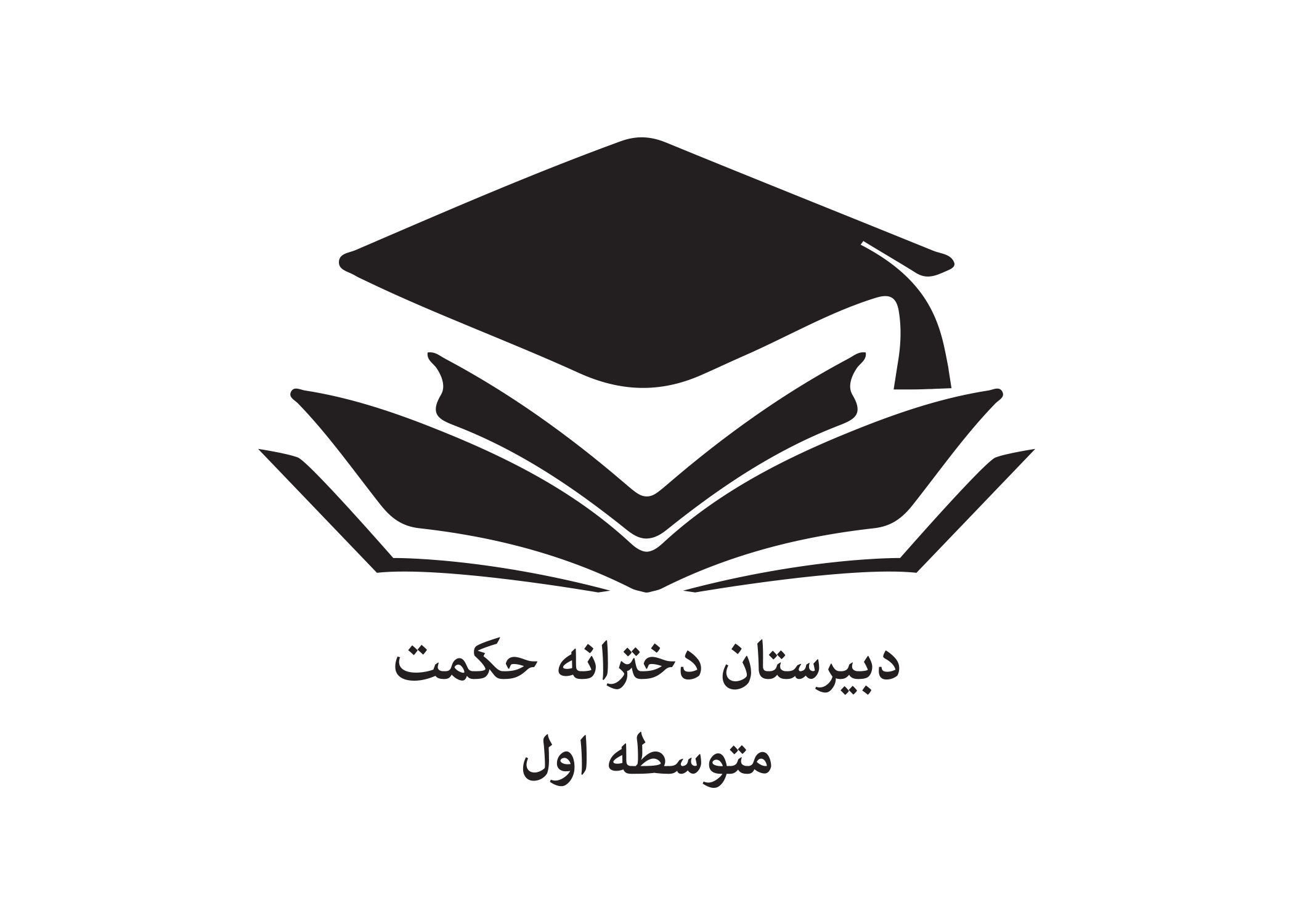مدرسه حکمت